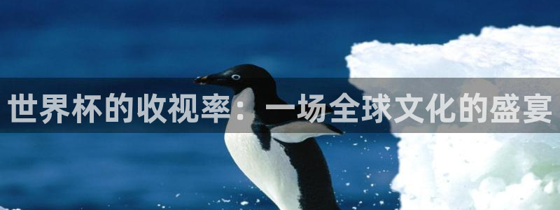 世界杯欧洲区预选赛赛程：世界杯的收视率：一场全球文化的盛宴