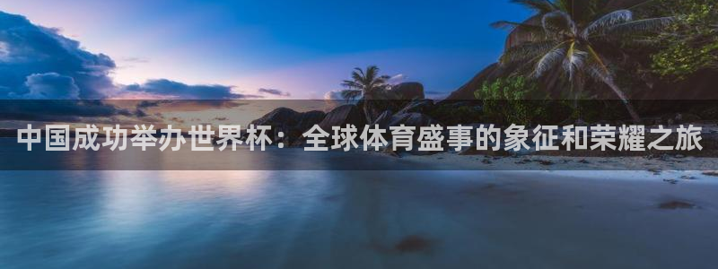 免费足球比赛直播高清：中国成功举办世界杯：全球体育盛事的象征和荣耀之旅