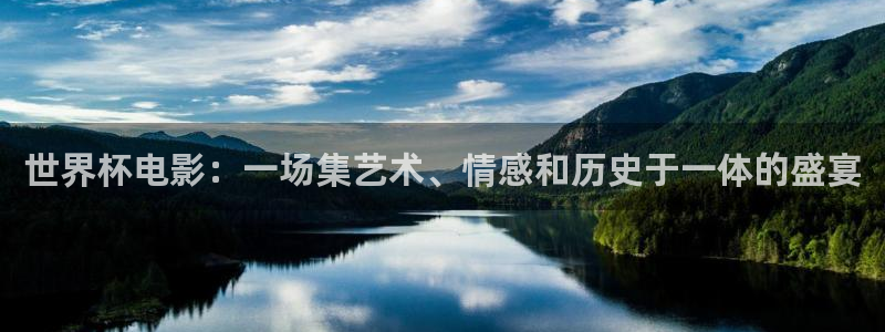 世界杯预选赛亚洲区积分榜：世界杯电影：一场集艺术、情感和历史于一体的盛宴