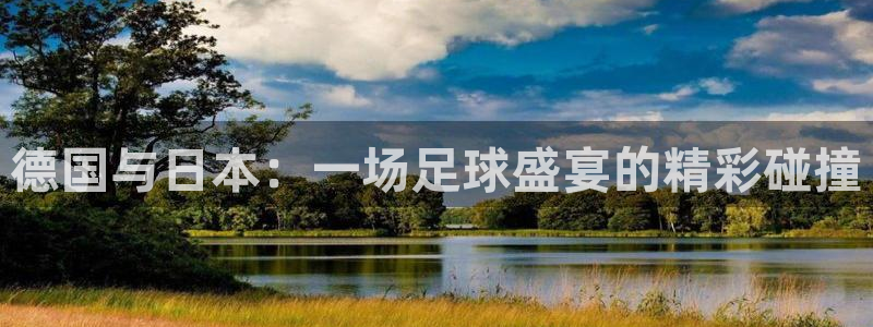 2026世界杯官网：德国与日本：一场足球盛宴的精彩碰撞