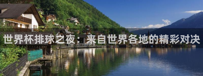 世界杯预选赛：世界杯排球之夜：来自世界各地的精彩对决