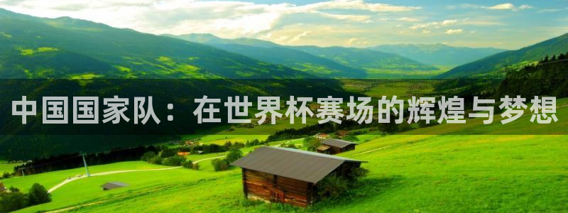 2026世亚预赛赛程表：中国国家队：在世界杯赛场的辉煌与梦想