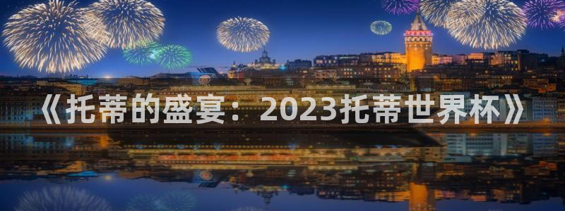 世界杯2026赛制：《托蒂的盛宴：2023托蒂世界杯》